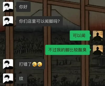 这是一张聊天记录截图，左侧的咨询用户原本想要询问商家店内是否提供纹脚服务，输入时出现笔误将“纹脚”打成了“闻脚”，向商家提问“你们店里可以闻脚吗？”，商家误以为对方真的想要闻脚，回复称可以闻但自己的脚比较酸臭，随后咨询用户连忙解释自己打错了，还发出了没打完的“纹”字，整个对话因乌龙误会充满了搞笑效果。