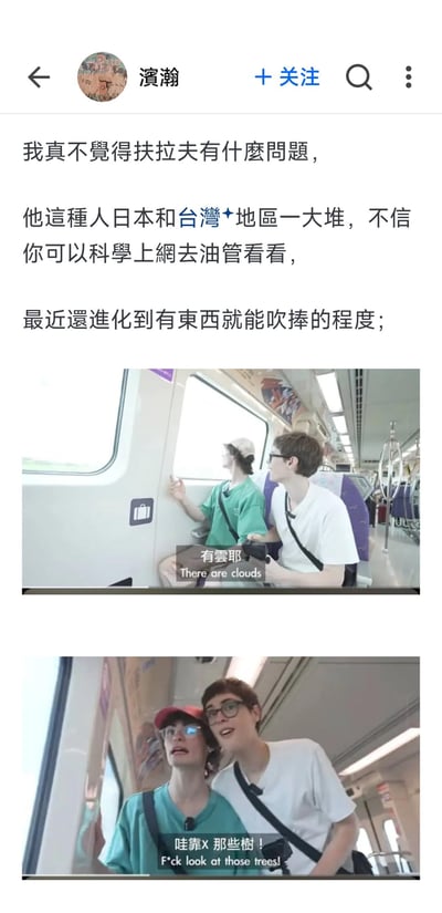 这是一条社交平台用户发帖，用户「濱瀚」吐槽被称为「扶拉夫」的这类刻意吹捧的人群，称日本和台湾地区有很多这类人，调侃他们已经进化到“有东西就能吹捧”的程度。帖子还配上两张油管视频截图，截图里两名外国男性在列车上，对着窗外普通的云、树做出极其夸张的惊叹反应，用这种夸张表现来讽刺过度吹捧的行为。