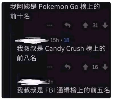 这是一张模拟社交论坛评论区的静态截图，内容由三段网友评论构成，呈现出递进式的玩梗效果：第一段评论称自己的阿姨是《Pokemon Go》游戏榜单的前十名，第二段评论称自己的叔叔是《Candy Crush》游戏榜单的前八名，第三段评论突然转折，称自己的叔叔是FBI通缉榜上的前五名。通过将普通游戏榜单和严肃的通缉榜进行反差对比，制造出强烈的幽默效果，评论下方的点赞数也体现出该梗获得了其他网友的认可。