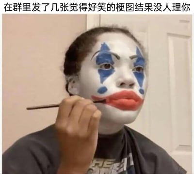 这张图片精准捕捉了社交场景中的尴尬瞬间：当用户兴致勃勃地在群聊中分享自己认为有趣的梗图，却没有得到任何回应时，那种自作多情后的窘迫感，让自己仿佛像个被冷落的小丑。图中人物正手持画笔给自己绘制小丑的夸张笑脸妆容，落寞低落的神情与强行画出的虚假笑脸形成强烈反差，生动地诠释了这种无人理睬的社死情绪，戳中了很多人在社交中遭遇过的类似尴尬经历，引发强烈共鸣。