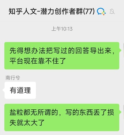 这是一张竖屏的微信群聊截图，群聊名称为「知乎人文-潜力创作者群(77)」。群内一名未显示昵称的成员提出要想办法导出自己在知乎写过的回答，认为当前平台可靠性不足，另一位名为「南行兮」的成员对此表示认同。该成员进一步补充，相比知乎的盐粒收益，自己创作的内容如果丢失才是更大的损失，核心关注点在于创作内容的安全备份，体现了创作者对自身作品的重视。