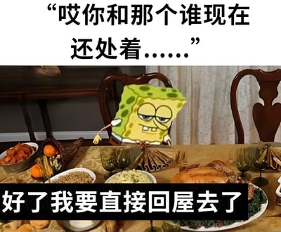 图片上方有文字“哎你和那个谁现在还处着......”，中间是海绵宝宝坐在摆满食物（包括火鸡、蔬菜、面包等）的餐桌前，表情无奈且略带不耐烦，下方文字“好了我要直接回屋去了”。整体表现了面对尴尬私人问题时想要逃离的场景，通过海绵宝宝的经典形象和餐桌环境，幽默地展现了社交中被追问感情状况的窘迫。