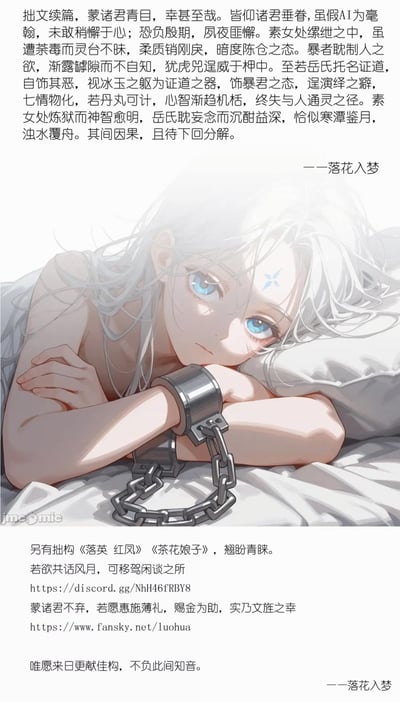 这是网文作者「落花入梦」发布的原创文言小说续篇预告图文，上方以文言撰写小说内容：身处囹圄的素女遭逢折磨却心智清明，暗筹脱身之策；施暴者岳氏耽于控制欲，日渐偏执失智，故事因果留待下回分解。中间是AI生成的银发蓝眼少女插画，少女戴着手铐卧于床榻，神情清冷隐忍，对应文中的素女形象。下方是作者的其他作品推介、Discord交流社群链接、fansky赞助通道，以及作者的致谢语，整体是小说连载预告兼作者的作品推广与粉丝互动内容。