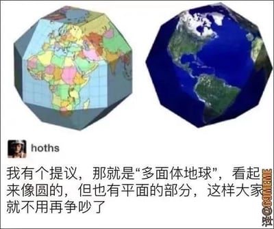 这是一张海外社交媒体的截图，左右并列展示了两个3D渲染的多面体地球模型：左边的模型其中一个面是平面化的非洲、欧洲等区域的地图样式，右边的模型则呈现出带有美洲大陆的立体多面体地球。下方是用户hoths的搞笑提议：“我有个提议，那就是‘多面体地球’，看起来像圆的，但也有平面的部分，这样大家就不用再争吵了”。
这个梗用荒诞的“和稀泥”思路，调侃地平说支持者和地圆说支持者之间的长久争议，试图用兼具平面与立体特征的多面体地球来同时满足两方的认知，充满了无厘头的搞笑感。