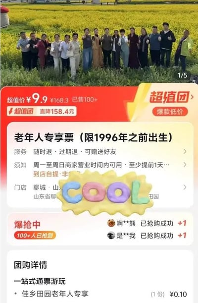 这是一张拼接图片，上半部分为一群成年人在盛开的油菜花田中的合影，众人大多面带笑意，对着镜头做出点赞、伸手等手势；下半部分是本地生活团购平台的商品页面截图，展示一款售价9.9元的老年人专享游玩通票，明确标注购票限制为1996年之前出生的人群，该票支持随时退、过期退，已售出超100份，适用门店位于山东聊城佳乡田园。该界定老年人的年龄标准和大众普遍认知差距极大，具有很强的调侃效果。