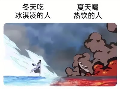 图片分为左右两部分，上方分别配有文字'冬天吃冰淇淋的人'和'夏天喝热饮的人'。左侧画面为冰天雪地场景，一名身着白衣的卡通人物站立在冰面上，背景是冰山和冷色调天空；右侧画面为火焰场景，一名身着深色衣物的卡通人物站立在岩浆和浓烟中。通过强烈的环境对比，幽默地表现了在反季节食用冷饮或热饮的人群形象，突出其与众不同的饮食偏好。