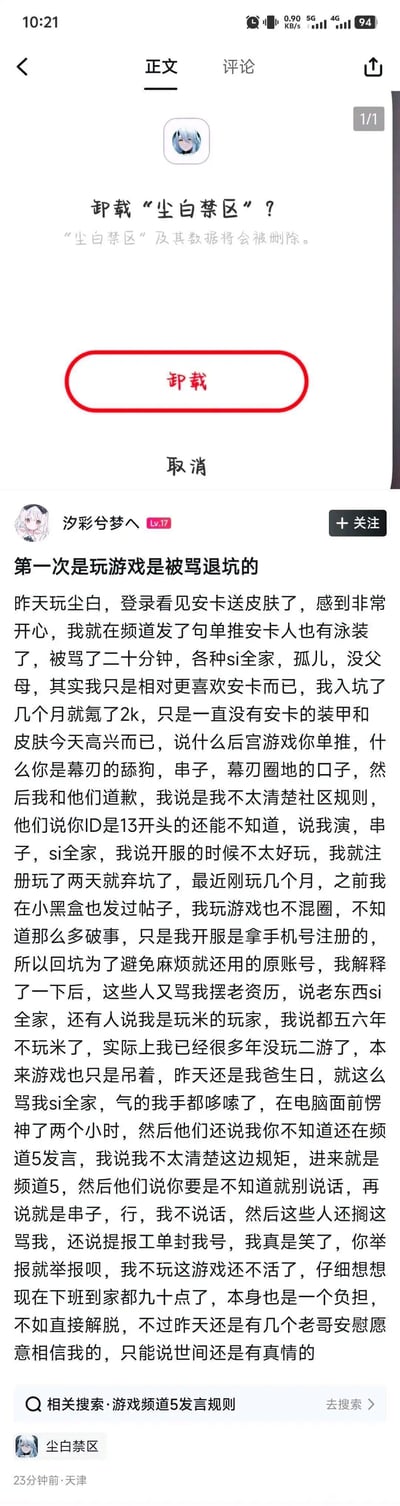 这是一张来自小黑盒平台的社交媒体截图，上方展示了手游《尘白禁区》的卸载确认界面，提示卸载后游戏及其数据将被删除；下方是用户「汐彩兮梦へ」的长文吐槽：用户入坑《尘白禁区》数月氪金2000元，因终于获得喜欢的角色安卡的泳装皮肤，在游戏频道分享喜悦，却被其他玩家恶意辱骂长达二十分钟，使用「si全家」「孤儿」等恶劣词汇，用户解释自己不混圈不了解社区规则后仍被攻击，且当天是父亲生日，被骂全家的遭遇让用户崩溃，最终决定卸载游戏，同时用户也提到有其他玩家安慰自己，让自己感受到一丝温暖。