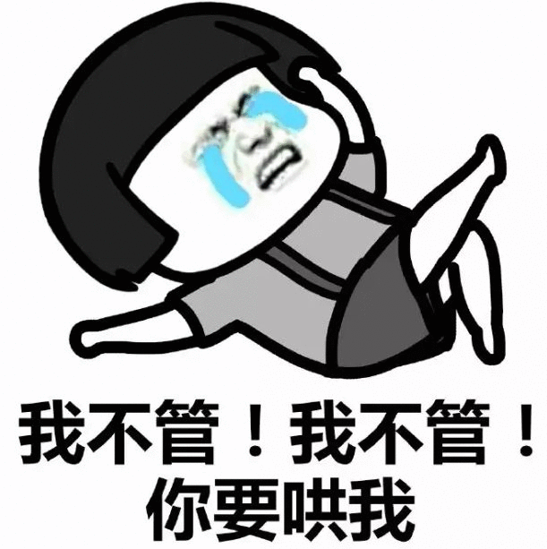 我不管！你要哄我 卡通哭脸表情包