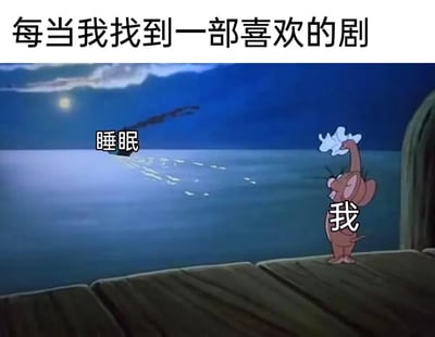 这是一张基于经典动画改编的搞笑梗图，顶部配文“每当我找到一部喜欢的剧”，下方为《猫和老鼠》的动画截图：夜晚的海边码头上，标注为“我”的杰瑞正开心地将标注为“睡眠”的物品远远扔到海面之上，生动形象地表现了观众遇到心仪的剧集时，宁愿放弃睡眠也要熬夜追剧的普遍状态，很容易引发大众共鸣。