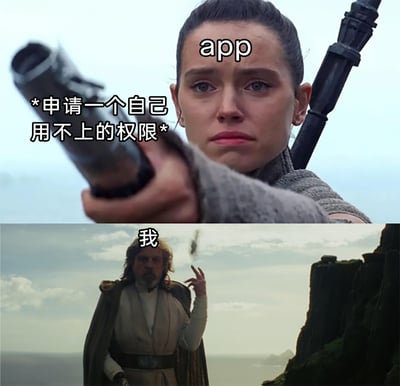 这是一张上下分栏的影视改编梗图，上方是《星球大战》中的角色蕾伊，被标注为“app”，配文“*申请一个自己用不上的权限*”，做出持物指向的严肃动作；下方是角色卢克·天行者，被标注为“我”，做出轻松接住物体的淡定动作。该梗图通过角色对应和动作的反差，幽默地吐槽了日常生活中许多APP会向用户索要与自身功能无关的权限，而用户只能无奈应对的场景，引发大众对这类不合理现象的共鸣。