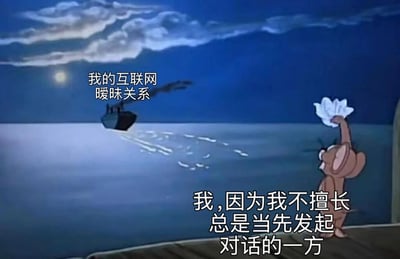 动画截图场景中，夜晚的海面上有一轮明月和几朵云彩，一艘船正驶离，留下白色的航迹。右侧的杰瑞（《猫和老鼠》中的老鼠角色）站立在码头，高举着一块白色物体，望向远去的船只。图片上方配有文字“我的互联网暧昧关系”，底部右侧文字为“我, 因为我不擅长总是当先发起对话的一方”，用船只远去比喻互联网上难以维系的暧昧关系，表达了因不擅长主动发起对话而导致关系渐行渐远的无奈情绪。