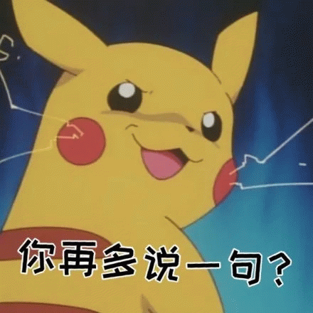 皮卡丘：你再多说一句？
