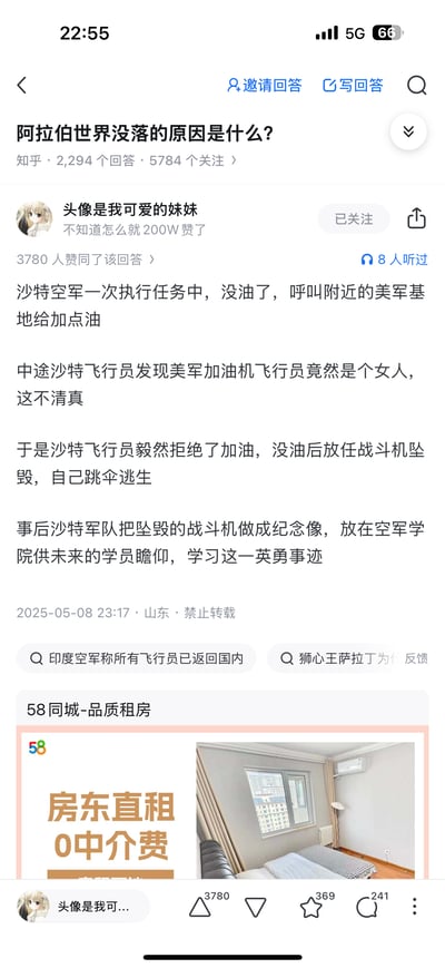 这是知乎问题「阿拉伯世界没落的原因是什么？」下的高赞回答截图，答主「头像是我可爱的妹妹」用一个虚构的极端化段子来调侃相关话题：沙特空军战机执行任务时燃油耗尽，呼叫美军基地加油，却因发现美军加油机飞行员是女性，以「不清真」为由拒绝加油，最终战机坠毁，飞行员跳伞逃生，事后沙特军队还将坠毁战机做成纪念像供学员瞻仰。该回答通过放大宗教刻板印象的荒诞性，讽刺阿拉伯世界的某些问题，获得3780个赞同。页面底部还显示了58同城的租房广告。