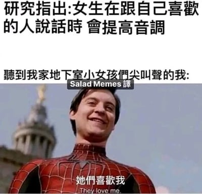 这是一张黑色幽默风格的图文混排梗图，整体分为上下两部分文字加中间影视截图的结构。上方文字给出一个看似正经的结论：“研究指出:女生在跟自己喜欢的人说话时 会提高音调”，紧接着用“听到我家地下室小女孩们尖叫声的我:”作为过渡，引出下方托比·马奎尔饰演的蜘蛛侠的电影截图，蜘蛛侠面带痴傻的微笑，配文“她们喜欢我”。这张图利用错位解读制造强烈的反差笑点：地下室女孩的尖叫声原本暗示着被囚禁的惊悚场景，却被图中的“我”错误套用前面的研究结论，误以为女孩们是因为喜欢自己才提高音调尖叫，将恐怖设定用荒诞搞笑的方式呈现，属于典型的黑色幽默类meme内容。