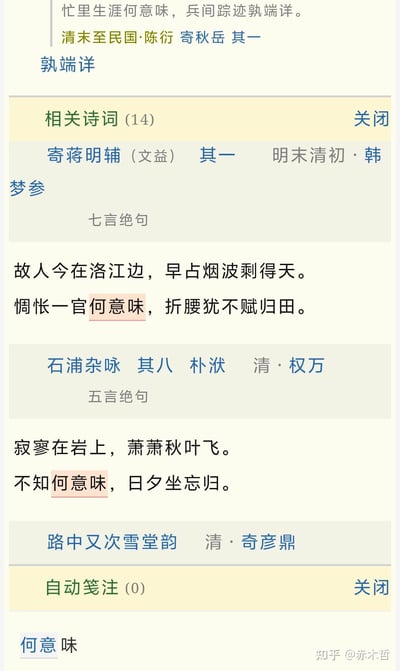 图片展示了包含网络热词'何意味'的古诗词搜索结果页面，内容涵盖清末至民国、明末清初、清代等不同时期诗人（如陈衍、韩梦参、权万等）的诗作，其中'何意味'一词被粉色高亮标注。页面呈现古典诗词文本与现代网络梗的碰撞，通过学术化的诗词引用形式，幽默地揭示了当代流行语'何意味'在古典文学中的出处，形成古今语言文化的趣味对比。