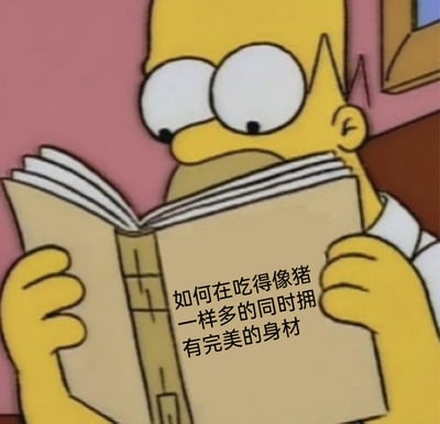 这是一张基于美国经典动画《辛普森一家》截图改编的趣味表情包，图中贪吃肥胖的主角霍默·辛普森正双眼紧盯手中的书本，神情专注又带着渴望，书本上配文“如何在吃得像猪一样多的同时拥有完美的身材”，精准契合了霍默贪吃的人物设定，也幽默地表达了众多普通人既想尽情享受美食，又希望拥有完美身材的矛盾心态，用夸张的反差感制造笑点。