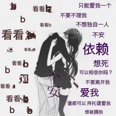 这是一张图文混排的静态卡通图，画面中心是一对紧紧拥抱的卡通男女，男生身着黑色上衣与浅色长裤，女生穿着黑色短裙与黑色长袜，两人低着头，神情低落，姿态亲密却流露着不安。画面左侧重复出现大量“看看b”的文字，部分内容被打码，像是在急切地寻求关注；画面右侧与中间则布满了表达强烈情绪的文字，包括“只能爱我一个”“不要不理我”“不安”“依赖”“爱我”“不要离开我”“想被拥抱”等，全方位传递出在亲密关系中极度缺乏安全感、害怕被抛弃、渴望被爱被拥抱的焦虑情绪，整体氛围压抑又充满对亲密感的渴求。