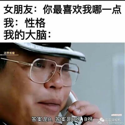 这是一张搞笑梗图，上方文字展示了一段对话：女朋友问“你最喜欢我哪一点”，回答是“性格”，而“我的大脑”后面没有直接文字。下方是电影《逃学威龙》的截图，图中人物戴着眼镜和帽子，手持电话，配文“答案是B, 答案是B呀, B呀”。

图片使用了双关和暗示的手法，“答案是B”中的“B”暗示了男性内心真实想法与表面回答的不一致，形成幽默效果。