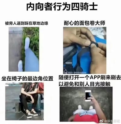 这张梗图通过四个场景总结了内向者（社恐人群）在社交场景中的典型回避型行为：
1. 被旁人逼到踩在草地边缘，尽可能缩小自身存在感；
2. 反复卷背包带（被调侃为「耐心的面包卷大师」），通过小动作缓解社交焦虑；
3. 坐在椅子的最边角位置，减少与他人的接触范围；
4. 随便打开一个APP刷来刷去，用手机作为挡箭牌避免和别人目光接触。
这些场景精准戳中了内向者在社交时的局促心理，引发同类人群的强烈共鸣，图中没有双关、谐音梗或暗示内容。