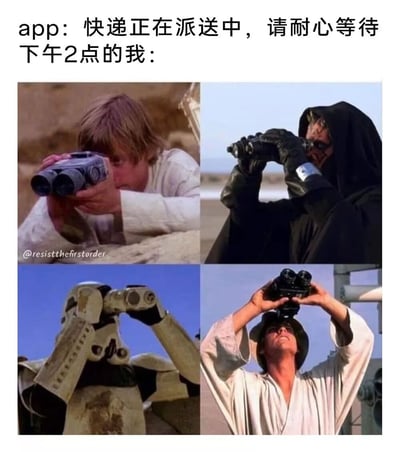这是一张充满共鸣感的搞笑梗图，上方配文分为两部分，前半部分是快递APP的提示语“快递正在派送中，请耐心等待”，后半部分点明场景“下午2点的我：”，下方用四张《星球大战》系列电影的经典截图拼接而成，分别展示了卢克·天行者、达斯·维达、帝国冲锋队员、汉·索罗四个角色举着望远镜专注眺望的画面，用这些经典角色的夸张姿态，生动地刻画出人们在得知快递正在派送后，焦急等待、望眼欲穿，时刻盼着快递上门的急切心态，精准戳中了大众等待快递时的真实情绪，将日常小事的情绪用经典影视内容放大，充满趣味性和代入感。