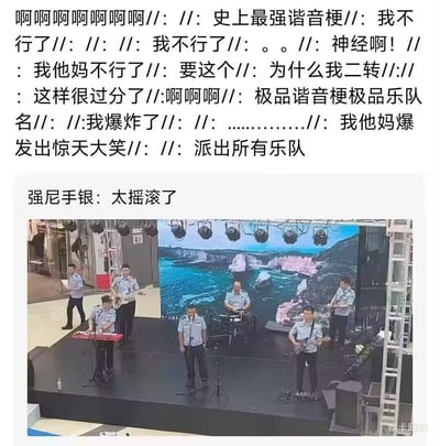 这是一张图文混排的趣味传播图，上半部分是网友情绪激动的吐槽文字，指出内容的核心笑点为谐音梗“派出所有乐队”，该表述既可以理解为派出所组建了专属乐队，也存在断句趣味，同时配文“强尼手银：太摇滚了”，其中“强尼手银”谐音“抢你手机”，属于反诈骗宣传的相关提示内容；下半部分是实拍场景，多位身着民警制服的工作人员在商场的公开舞台上组成乐队演出，分别承担不同的乐器演奏和主唱职能，是公安部门为了提升反诈骗宣传的趣味性、贴近群众而创新的宣传形式，新颖的谐音梗设计引发网友大量爆笑和传播。