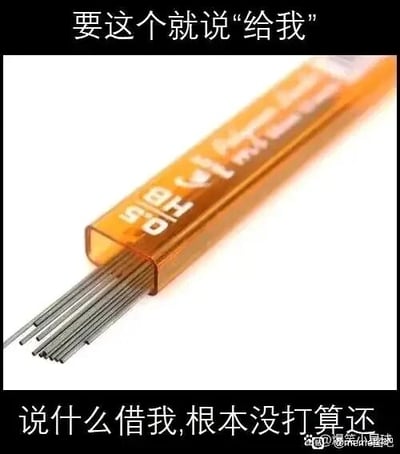 这是一张顶配底文的静态文字加注图，主体为一管0.5HB规格的自动铅笔铅芯，多根铅芯从透明的管身中露出。图片顶部配有文字“要这个就说‘给我’”，底部配有文字“说什么借我,根本没打算还”，以幽默直白的方式吐槽了日常生活中常见的“借文具后不归还”的小现象，精准戳中很多人在借文具时的无奈经历，容易引发大众共鸣。