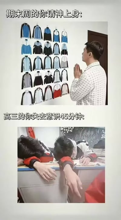 图片分为上下两部分，通过对比展现学生考试期间的极端状态。上半部分配文“期末周的你请神上身：”，画面中一名男子双手合十面向挂满各式夹克的墙壁虔诚祈祷，幽默表现学生期末周渴望获得学习神力的心态；下半部分配文“高三的你失去意识45分钟：”，展示两名学生趴在课桌上昏睡的场景，夸张呈现高三学生因高强度学习而疲惫不堪、短暂“失去意识”的状态。整体用真实生活场景照片拼接，搭配文字形成强烈反差，生动调侃学生群体在考试压力下的精神状态。