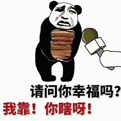 图片中是一个经典的熊猫头表情包角色，它有着人类般的夸张面部表情，眉头紧锁、嘴角下撇，显得十分暴躁和无奈。熊猫双手紧紧抱着一摞厚厚的砖块，身体微微前倾，似乎不堪重负。右侧有一只手拿着麦克风伸向它，模拟采访场景。图片下方配有两行文字，上方是采访者的问题“请问你幸福吗?”，下方是熊猫愤怒的反问“我靠！你瞎呀！”，通过强烈的反差制造出幽默效果，讽刺了不合时宜的提问。