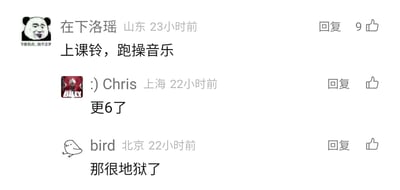 这是一张国内社交平台的评论区静态截图，展示了三位来自不同地区的用户的互动评论。来自山东的用户“在下洛瑶”发布评论“上课铃，跑操音乐”，该评论获得了9个点赞，内容指向学生时代让人感到抗拒、紧张的标志性声音；随后来自上海的用户":) Chris"以“更6了”回应，表达对这条评论内容的认可，来自北京的用户"bird"则评论“那很地狱了”，进一步共鸣，认为上课铃和跑操音乐属于“地狱级”的、让人不想面对的声音，整体评论互动体现了学生群体对这类校园声音的共同负面记忆。