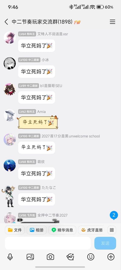 这是一张竖屏手机QQ聊天截图。顶部显示时间为9:46、5G网络和60%电量，群名为“中二节奏玩家交流群(1898)”。群内至少七名成员连续发送同一句话“华立死妈了🎉”，发送者包括“艾特人不说话是xsr”“小冰”“b1是猫哥SEU”“Amia”等，头像多为动漫风格，昵称旁带有LV等级和“狗叫王”“中二萌新”等头衔。Amia的消息使用了浅黄色猫咪卷轴气泡，其余消息多为普通白色气泡。截图底部可见QQ的文件、相册、精华消息、虎牙直播等入口以及输入框和发送按钮，右下角还有数字2的未读提示。整体呈现玩家群体通过统一口号刷屏、集中发泄对华立不满的情绪。
