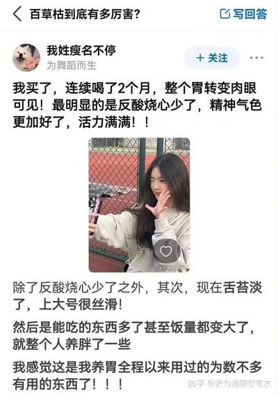 这是知乎问题「百草枯到底有多厉害？」下的一条恶搞回答，答主“我姓瘦名不停”编造自己连续饮用剧毒农药百草枯2个月，还列举出反酸烧心减少、舌苔变淡、排便顺畅、饭量变大等“养胃效果”，并搭配一张女生自拍图，用完全违背常识的内容制造荒诞搞笑的反差感。
⚠️ 注意：百草枯是剧毒农药，服用后会致命，该回答纯属恶意玩梗，绝无任何真实性，请勿模仿或轻信。