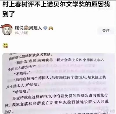 这是一张社交媒体平台的截图内容，顶部是用户“瞎说😳周建人”发布的动态，标题为“村上春树评不上诺贝尔文学奖的原因找到了”，下方搭配一段冒犯性文字段子。段子中以“春树”为对话对象，讲述了一个关于大众车搭载德国人和犹太人的冒犯性玩笑，利用“春树”这个名字和村上春树关联，恶搞式地暗示这类冒犯性内容是他的作品，以此调侃他未能获得诺贝尔文学奖的原因。