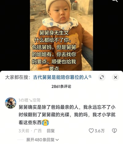 这是一张社交媒体截图，上方是表情委屈低落的小男孩照片，配文以舅舅的视角玩梗：“舅舅身无生文什么都给不了你，包括舅妈，但是舅舅的姐姐有，你去找你妈要点，顺便也给我要点”，用自嘲又戏谑的方式，把自己想要东西的小心思假借外甥的名义传达，玩起了亲属关系的趣味梗。下方是平台的搜索热词“古代舅舅是能陪你篡位的人”，还有一条高赞评论，网友回忆小学时翻到舅舅藏的光碟的社死经历，进一步延伸舅舅的趣味梗，整体充满接地气的家庭搞笑氛围。
注：配文中的“身无生文”应为“身无分文”的笔误。