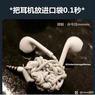 这是一张经过P图改编的搞笑meme图，主体是一副白色的有线耳机，原本的耳机线被编辑成了类似紧密编织成一团的样子，仿佛是一个紧实的线团。图片顶部配有文字“*把耳机放进口袋0.1秒*”，用夸张的手法调侃了一个几乎所有人都有过的生活经历：有线耳机只要随意放进口袋，再拿出来时就会变得严重缠结，难以梳理，将这种常见的小烦恼用极具视觉冲击力的P图效果表现出来，引发观者的共鸣，十分搞笑。