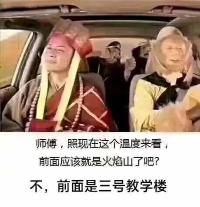 这是一张网友创作的搞笑P图梗图，将86版电视剧《西游记》中唐僧、孙悟空、猪八戒、沙僧的真人形象合成到汽车内部的场景中，搭配了充满趣味的对话：扮演孙悟空的角色坐在驾驶位，向副驾的唐僧问道“师傅，照现在这个温度来看，前面应该就是火焰山了吧？”，唐僧则回答“不，前面是三号教学楼”。该梗图借用《西游记》里火焰山炎热无比的经典设定，调侃校园里的三号教学楼温度极高，如同火焰山一般，精准地表达了学生在高温环境下的共鸣，充满诙谐感。