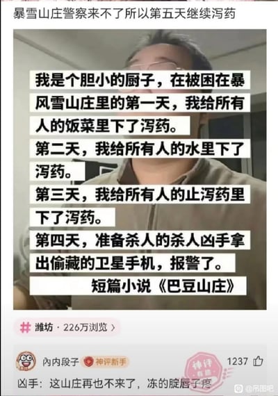 这是一张图文混排的网络搞笑梗图，顶部先点明“暴雪山庄警察来不了所以第五天继续泻药”的核心设定，背景为一位戴眼镜的男性半脸画面，叠加的主内容是一则反套路短段子：套用经典推理作品的暴风雪山庄场景，一名胆小的厨子为了避免凶案发生，连续三天分别在饭菜、饮用水、大家找来的止泻药里都下了泻药，到第四天原本准备作案的凶手实在扛不住腹泻折磨，拿出藏好的卫星手机主动报警，该段子被调侃为短篇小说《巴豆山庄》。图的下方标注该内容相关板块有226万浏览量，还有网友发布的神评论调侃凶手吐槽“这山庄再也不来了，冻的腚唇子疼”，获得1237个点赞，右下角带有吊图吧的相关水印。