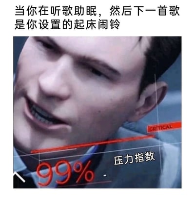 这是一张经过二次创作的网络梗图，上方配文描述了生活中常见的尴尬场景：正用舒缓音乐助眠时，播放列表的下一首歌突然是自己设置的起床闹铃。图中使用了游戏《底特律：变人》里的角色康纳的画面，他面部扭曲、咬牙切齿，表情痛苦烦躁，画面上添加了“压力指数99%”的红色数值和“CRITICAL（危急）”的标识，生动夸张地表现出原本处于放松状态的人，突然听到代表起床、工作压力的闹铃时，瞬间被巨大压力笼罩的崩溃、烦躁情绪，精准戳中了很多人对起床铃的应激反应，充满搞笑与共鸣感。