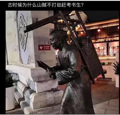 这张梗图照片展示了一尊古代赶考书生铜像，书生背着沉重行囊，神态匆匆，非常形象。图片上方配字：“古时候为什么山贼不打劫赶考书生？”这句话是一个巧妙的网络吐槽，隐含双关：讽刺古代赶考书生其实很穷、没有财物可抢，连山贼都懒得下手，表达了对传统“读书人穷”形象的调侃。

双关/谐音：这里的画面结合文字幽默，“考生穷得连山贼都不打劫”是网络常见的无奈自嘲，属于自黑梗。