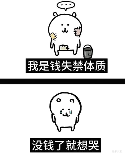 这是一张上下两格的连环卡通图，主角是一只白色小熊。上格中小熊身上贴着多处绷带（手臂、身体、脸颊），头顶有空白对话框，身旁放着一个小水桶，下方文字为“我是钱失禁体质”；下格中小熊双眼流泪，表情悲伤，下方文字为“没钱了就想哭”。通过拟人化的小熊和幽默的“钱失禁体质”比喻，生动展现了难以存钱、没钱时感到沮丧的生活状态，语言风格轻松自嘲，引发共鸣。