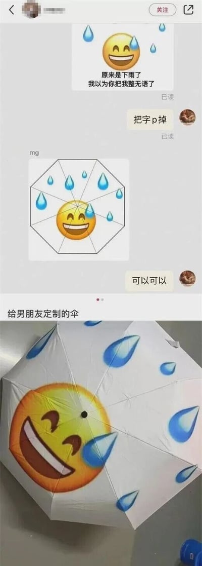 这张图片分为上下两个部分，上半部分是社交平台的聊天记录截图：首先出现一张带有文字“原来是下雨了 我以为你把我整无语了”的流汗笑emoji图，随后定制者（用户）发送消息“把字p掉”，对方回复了将表情和水滴适配到伞面版型的设计图，用户回复“可以可以”，下方配有文字“给男朋友定制的伞”；下半部分是实际制作完成的伞，伞面上的流汗笑emoji的嘴巴被伞的中轴支架分割开来，原本的大笑表情看起来像是嘴巴裂开，搭配伞面各处的蓝色水滴图案，形成了意外的搞笑效果，和原本的表情设计产生了有趣的偏差，属于典型的定制翻车趣事。