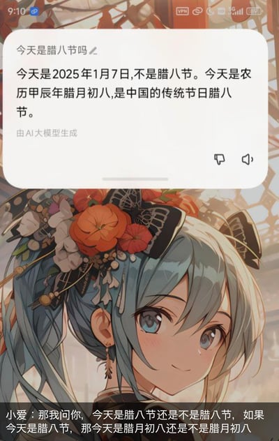 这是一张搞笑的手机界面截图，上方是AI大模型生成的自相矛盾回答：先说2025年1月7日不是腊八节，紧接着又承认当天是农历腊月初八，属于腊八节；下方是一位带着古风发饰的蓝发二次元少女，底部还有“小爱”的灵魂拷问：「那我问你，今天是腊八节还是不是腊八节，如果今天是腊八节，那今天是腊月初八还是不是腊月初八」，对AI的矛盾回答进行吐槽，充满了搞笑的反差感。
没有双关、谐音梗或暗示内容。