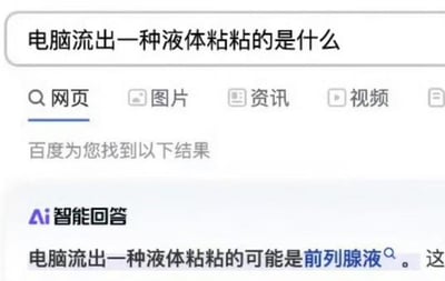 这是一张百度搜索结果页面的截图，搜索框中显示查询内容“电脑流出一种液体粘粘的是什么”，下方“AI智能回答”区域出现荒谬答案“电脑流出一种液体粘粘的可能是前列腺液”。该截图通过AI对常识性问题的错误回答制造搞笑效果，凸显了AI回答偶尔出现的离谱偏差。