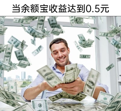 这是一张带有幽默调侃性质的图文梗图，顶部配文“当余额宝收益达到0.5元”，下方是一位满脸喜悦的男士，他坐在堆满美元钞票的桌前，双手捧着大量钞票，周围还有不少钞票在空中飞舞。图中用这种夸张的“暴富”场景，和余额宝0.5元的微薄收益形成强烈反差，以此调侃余额宝收益较低的情况，用夸张的方式表现用户对小额收益的“放大式”喜悦，是对日常理财体验的趣味吐槽。