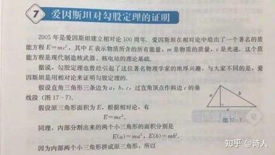 这是一张科普类图文混排资料图，核心内容是介绍爱因斯坦利用相对论质能方程来证明勾股定理的独特思路。图中先以2005年是爱因斯坦建立相对论100周年为引子，介绍了质能方程E=mc²的含义与重要应用，随后引出爱因斯坦用相对论证明勾股定理的方法：假设直角三角形三边为a、b、c，过直角顶点作斜边c的垂线段，将原三角形分割为两个小直角三角形。把三角形的面积类比为质能方程中的能量E，原三角形面积对应E=mc²，两个小三角形面积分别对应E(a)=ma²、E(b)=mb²，由于两个小三角形可拼成原三角形，因此E=E(a)+E(b)，代入后即可推导出c²=a²+b²，完成勾股定理的证明。图中还配有对应的直角三角形分割示意图，右下角带有知乎用户的水印。