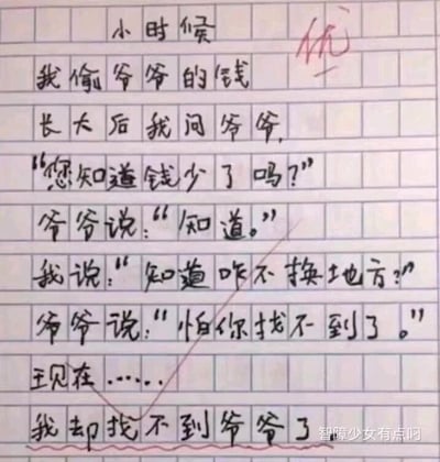 这是一张静态的纯文字图片，内容是一篇题为《小时候》的小学生作文，作文被老师用红笔批改，评为“优”，还有红色的波浪线标注最后一句。作文讲述了作者童年时偷拿爷爷的钱，长大后和爷爷的对话，爷爷明知钱少了却不更换存放位置，是因为怕作者找不到，而如今爷爷已经离世，作者再也找不到爷爷了，文字质朴却情感真挚，满是对爷爷的思念之情。图片右下角带有“智障少女有点叼”的水印。