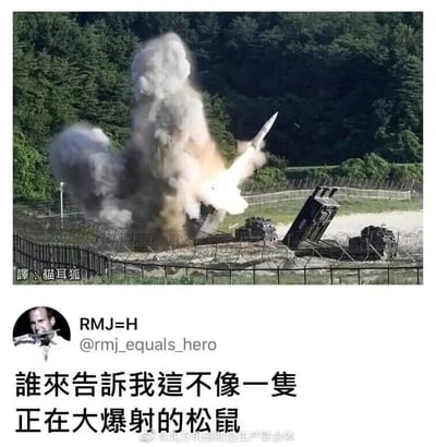 这张梗图分为上下两个部分，上半部分是一张军事现场实拍照片，画面里一枚导弹从发射装置中发射，发射时产生的大量灰白色烟雾与导弹的形态组合在一起，视觉效果和一只正在排泄的松鼠高度相似；下半部分是社交媒体的评论内容，用户RMJ=H发布评论，用幽默的生活化比喻调侃了这张军事照片的视觉效果，给原本严肃的军事场景赋予了搞笑的生活化联想，图中还有翻译水印和微博平台的传播水印，进一步拓展了这个趣味梗的传播范围。