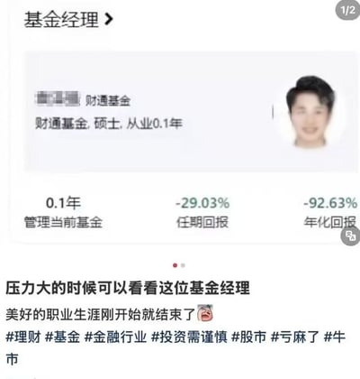 整张图由两部分组成，上半部分是基金销售平台的基金经理信息截图，显示该人员为财通基金的基金经理，硕士学历，从业时长仅0.1年，管理当前基金0.1年的任期回报为-29.03%，年化回报低至-92.63%，附带该基金经理模糊的证件照；下半部分是发布者的配文与话题标签，配文调侃“压力大的时候可以看看这位基金经理，美好的职业生涯刚开始就结束了”，还附带了哭笑不得的表情，后续标注了理财、基金、金融行业、投资需谨慎、股市、亏麻了、牛市等相关话题标签，整体用来调侃投资市场行情差、新基金经理从业就遭遇巨额亏损的状况。