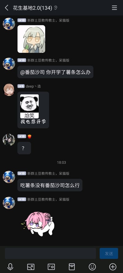 这是一张QQ群聊“花生基地2.0”的截图，群成员围绕开学话题展开轻松搞笑的互动。用户“新群土豆教传教士，呆猫版”@群内名为“番茄沙司”的成员，玩起“薯条与番茄沙司绑定搭配”的趣味梗，调侃对方开学后群内的“薯条”昵称用户该怎么办；用户“deep丶造”则借势表达了自己想要开学的想法；对话中穿插了白发二次元人物、熊猫头尬笑、粉色头发二次元人物三张网络表情包，整体氛围活泼，是群友间的日常趣味玩梗交流。