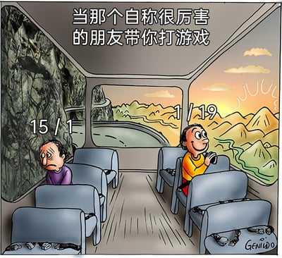 这是一幅充满共鸣感的手绘卡通搞笑漫画，以游戏中被坑队友的日常为主题。画面设定在行驶的大巴车内，顶部配文“当那个自称很厉害的朋友带你打游戏”点出核心内容：左侧乘客神情沮丧、愁眉不展，身旁标注的“15/1”代表他15负1胜的惨淡战绩，是被坑惨的玩家；右侧乘客则一脸得意自信，身旁的“1/19”却暴露了他1胜19负的拉胯战绩，正是那位自称厉害的“坑队友”朋友。车内的场景与窗外反差的风景进一步烘托两人的心情，右下角的“GENIÚDO”是作者签名。漫画用夸张的表情和战绩的强烈反差，精准吐槽了游戏里自我感觉良好但实际拖后腿的朋友，极易引发玩家共鸣。