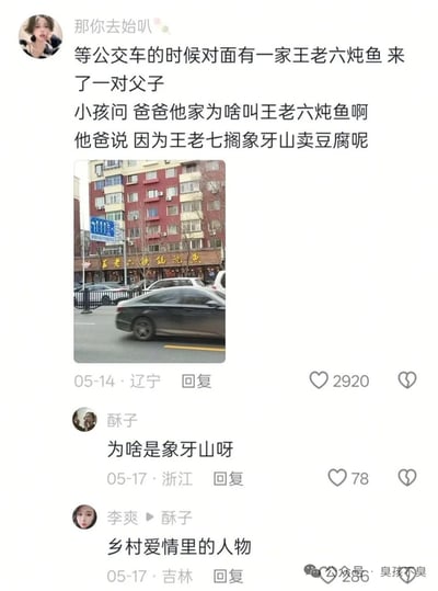 社交媒体截图展示了一个关于餐厅名称由来的搞笑对话。一位用户分享了等公交车时看到的场景：一对父子路过名为'王老六炖鱼'的餐馆，孩子问为什么叫这个名字，父亲幽默地回答'因为王老七搁象牙山卖豆腐呢'。配图显示了该餐馆的外观，红色建筑物上有醒目的招牌。评论区有人询问'为啥是象牙山'，其他用户解释这是来自电视剧《乡村爱情》的梗。